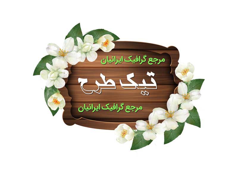 طرح لایه باز کادر نوشته چوبی بیضی و گل