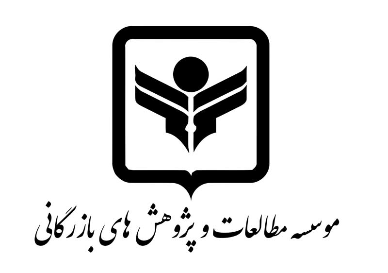 دانلود لوگوی با کیفیت موسسه مطالعات و پژوهش های بازرگانی