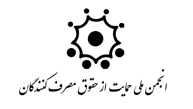 دانلود لوگوی با کیفیت انجمن ملی حمایت از حقوق مصرف کنندگان