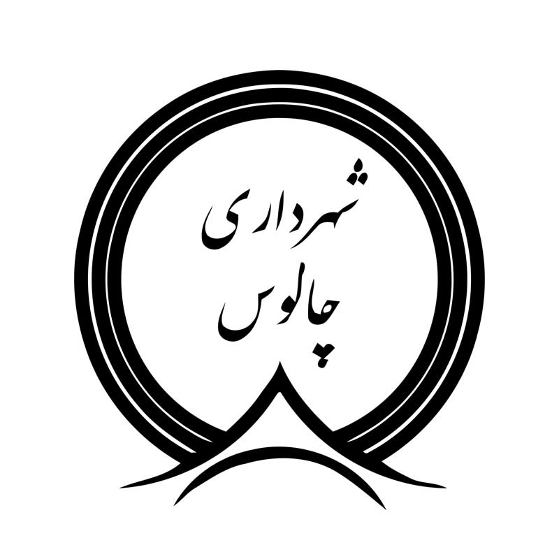 دانلود لوگوی با کیفیت شهرداری چالوس