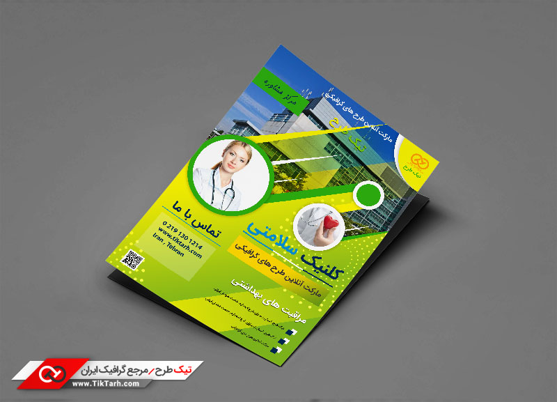 دانلود طرح تراکت آماده کلینیک سلامتی