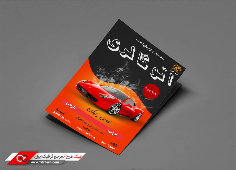 دانلود طرح تراکت آماده اتوگالری