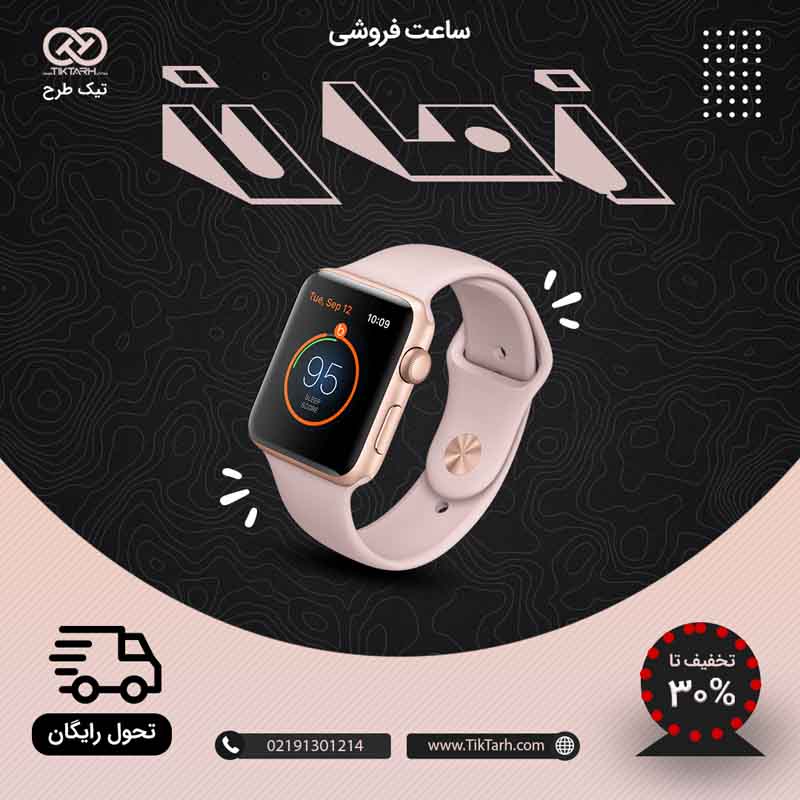 بنر آماده ساعت فروشی