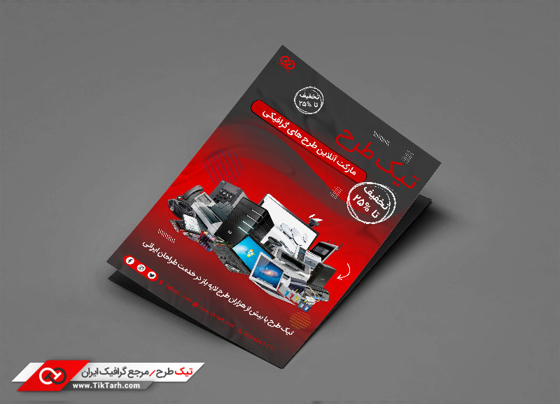 دانلود طرح تراکت کامپیوتر و لپ تاپ