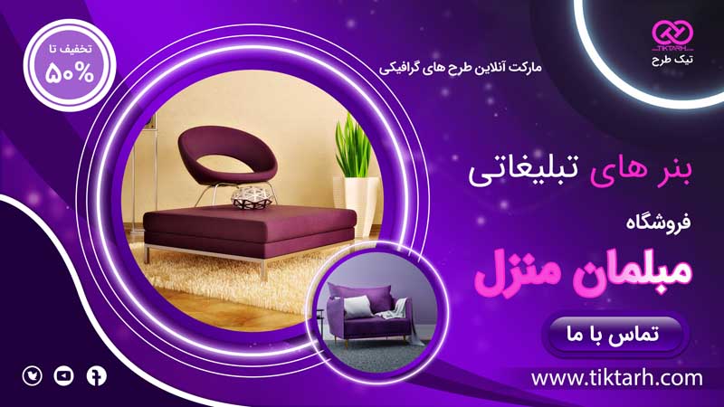 بنر آماده لایه باز مبلمان منزل
