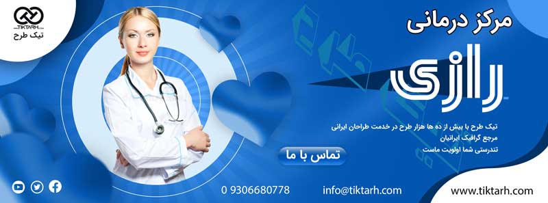 بنر آماده لایه باز مرکز درمانی