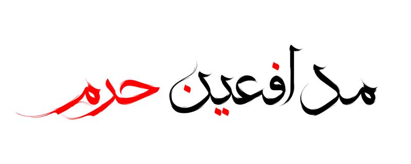 دانلود طرح لایه باز تایپوگرافی مدافعین حرم