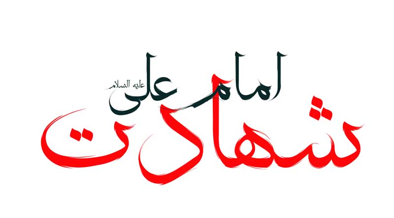 طرح لایه باز تایپوگرافی شهادت امام علی