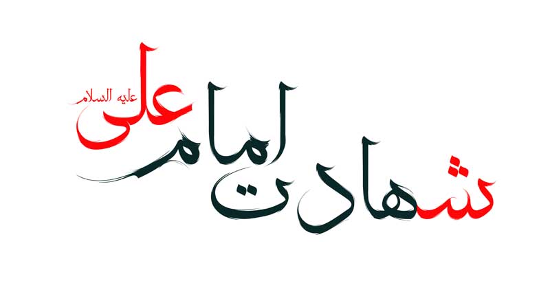 ذخیره طرح لایه باز تایپوگرافی شهادت امام علی