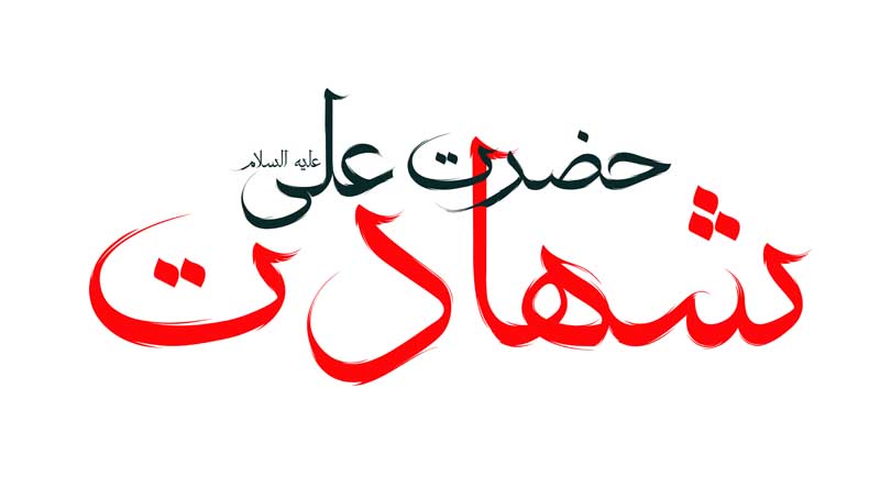 دانلود طرح لایه باز تایپوگرافی شهادت حضرت علی