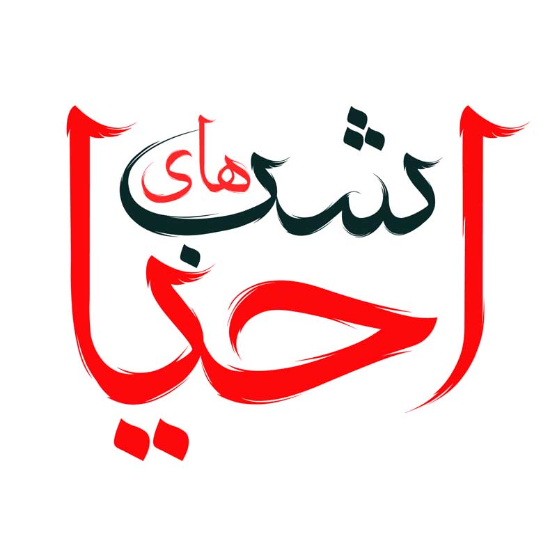 دانلود طرح لایه باز تایپوگرافی شب های احیا