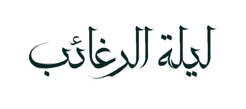 طرح لایه باز تایپوگرافی لیلة الرغائب تک رنگ