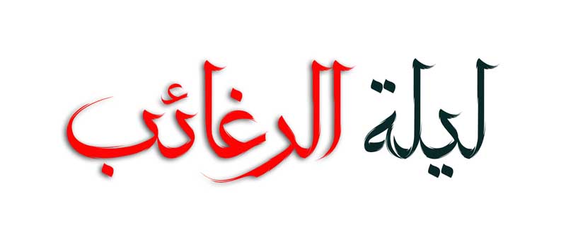 طرح لایه باز تایپوگرافی لیلة الرغائب دو رنگ