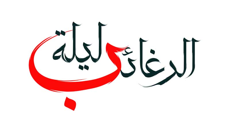 دانلود طرح لایه باز تایپوگرافی لیلة الرغائب