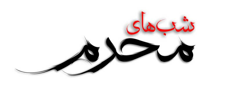 دانلود طرح لایه باز تایپوگرافی شب های محرم