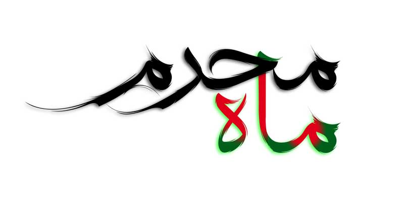 دانلود طرح لایه باز تایپوگرافی ماه محرم
