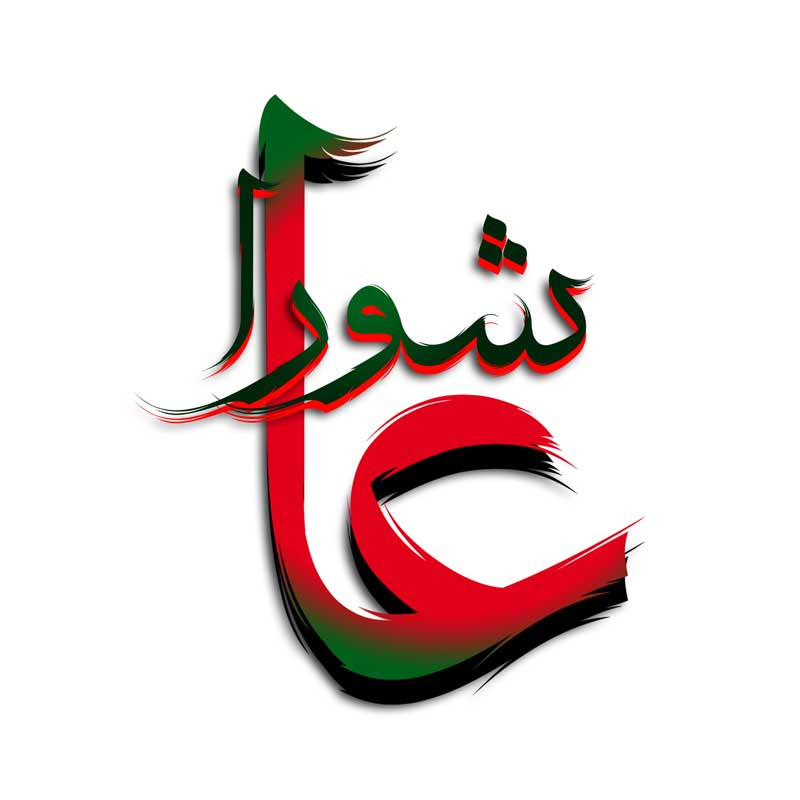 طرح لایه باز تایپوگرافی عاشورا