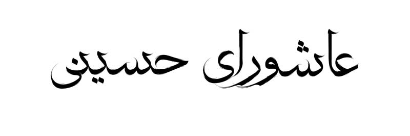 طرح لایه باز تایپوگرافی عاشورای حسینی تک رنگ