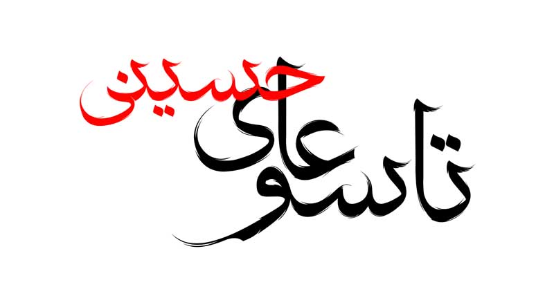 طرح لایه باز تایپوگرافی تاسوعای حسینی دو رنگ