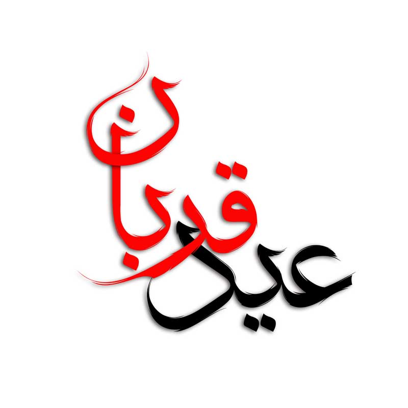طرح لایه باز تایپوگرافی عید قربان دو رنگ