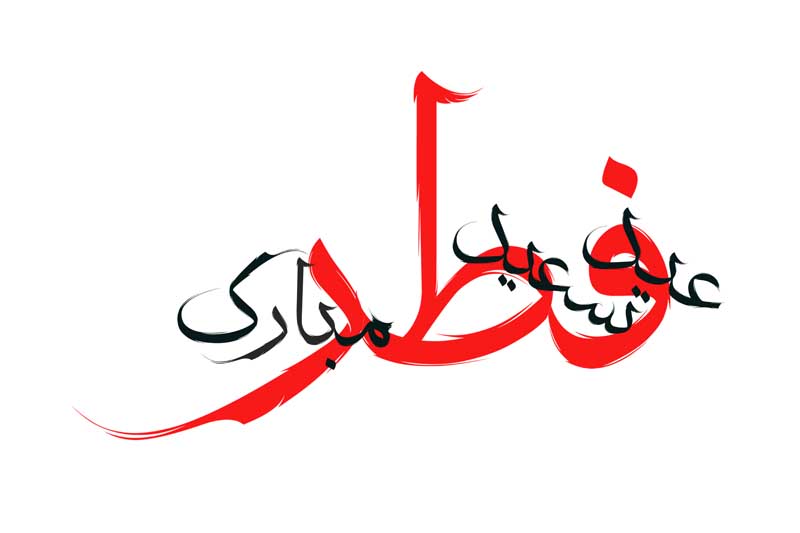 دانلود طرح لایه باز تایپوگرافی عید سعید فطر مبارک دو رنگ