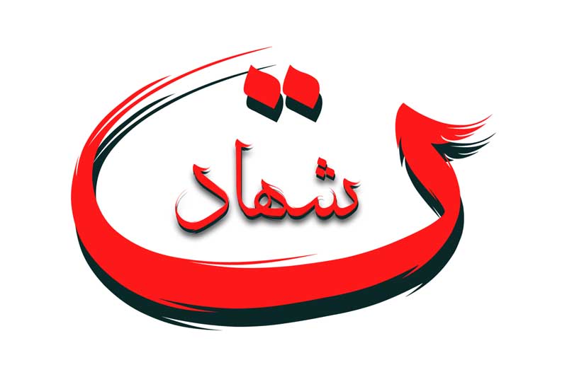 دانلود طرح لایه باز تایپوگرافی شهادت