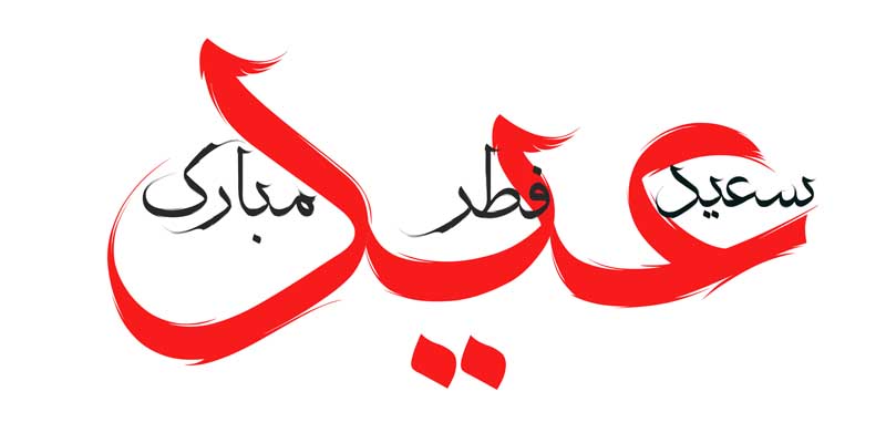 ذخیره نوشته لایه باز تایپوگرافی عید سعید فطر مبارک