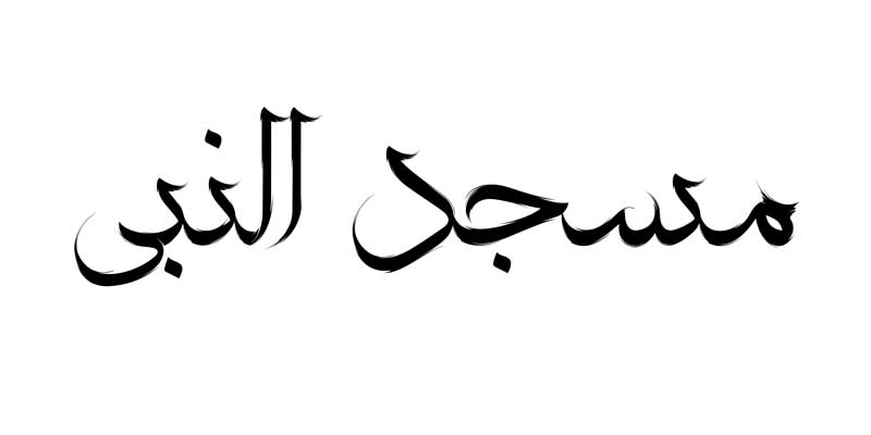 طرح لایه باز تایپوگرافی مسجد النبی تک رنگ