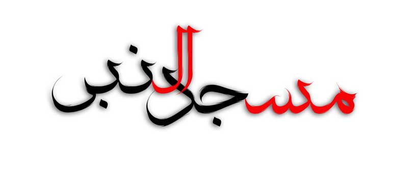 دانلود طرح لایه باز تایپوگرافی مسجد النبی