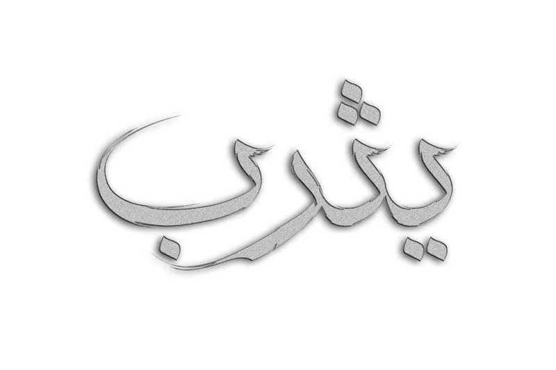 طرح لایه باز تایپوگرافی یثرب