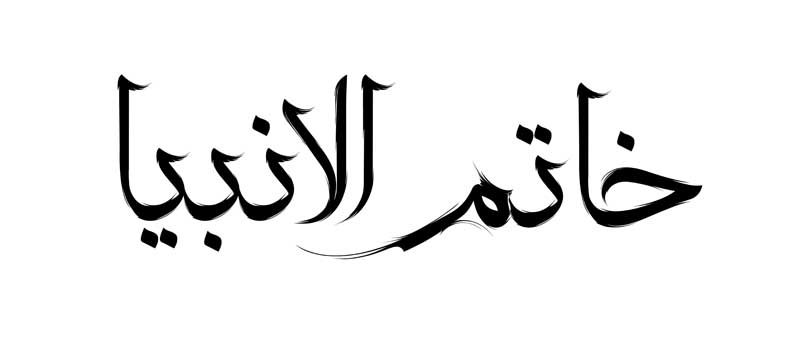 طرح لایه باز تایپوگرافی خاتم الانبیا تک رنگ