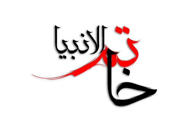 دانلود طرح لایه باز تایپوگرافی خاتم الانبیا