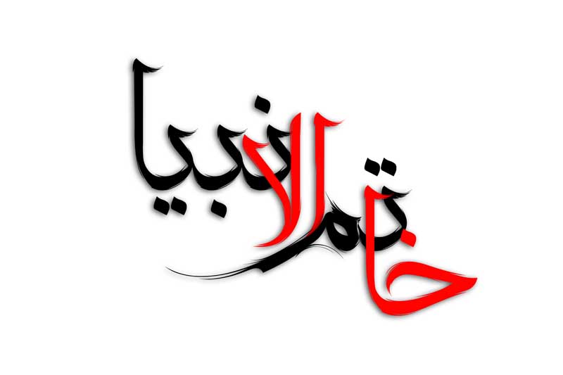 دانلود نوشته لایه باز تایپوگرافی خاتم الانبیا