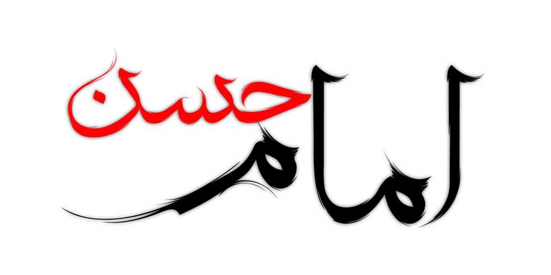 ذخیره طرح لایه باز تایپوگرافی امام حسن