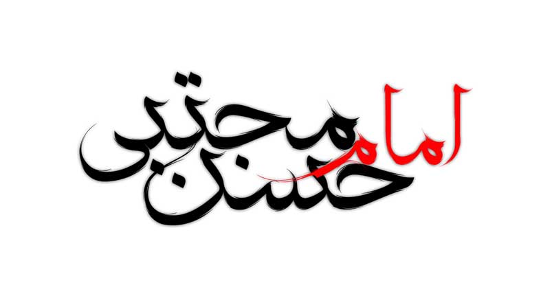 دانلود نوشته لایه باز تایپوگرافی امام حسن مجتبی