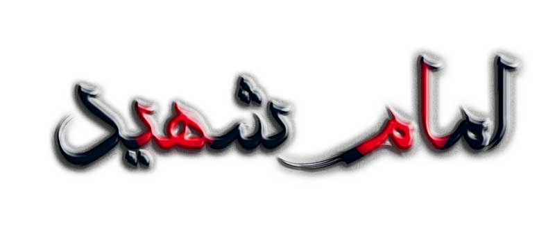 طرح لایه باز تایپوگرافی امام شهید رنگین