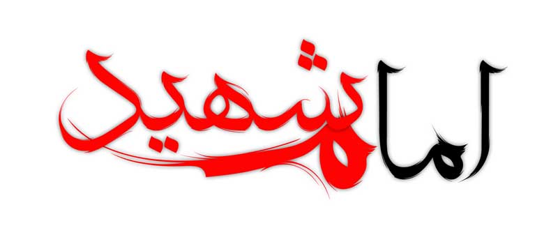 طرح لایه باز تایپوگرافی امام شهید دو رنگ