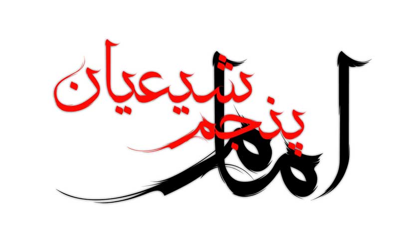 دانلود نوشته لایه باز تایپوگرافی امام پنجم شیعیان