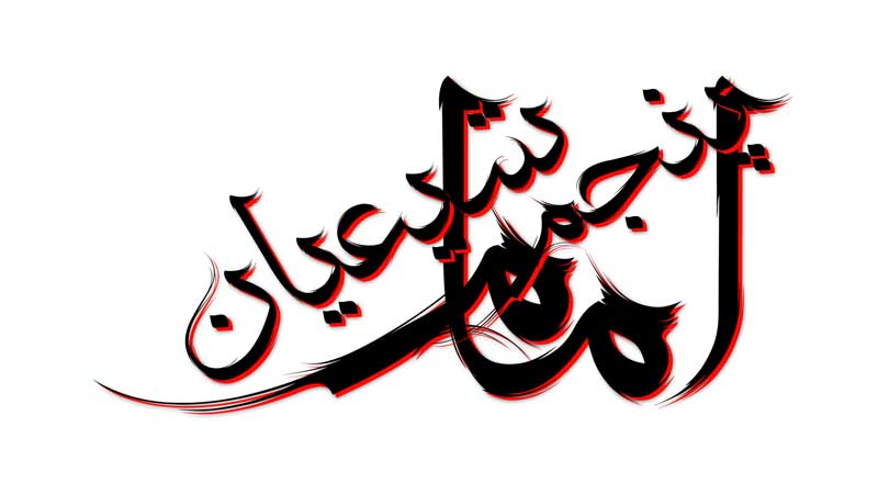 ذخیره طرح لایه باز تایپوگرافی امام پنجم شیعیان