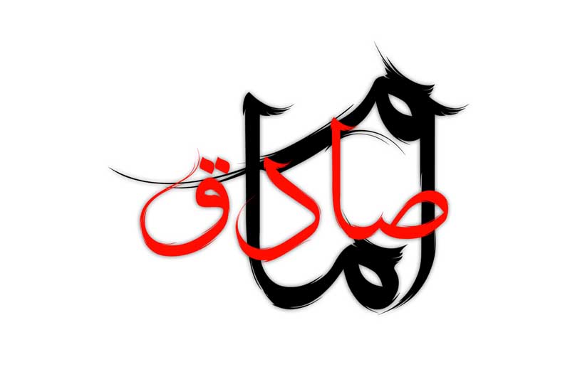 طرح لایه باز تایپوگرافی امام صادق