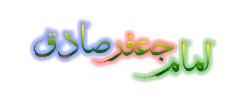 طرح لایه باز تایپوگرافی امام جعفر صادق رنگین