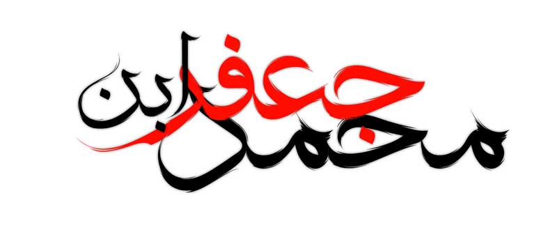 دانلود طرح لایه باز تایپوگرافی جعفر ابن محمد