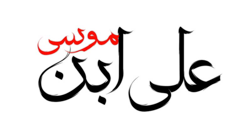 طرح  لایه باز تایپوگرافی علی ابن موسی دو رنگ