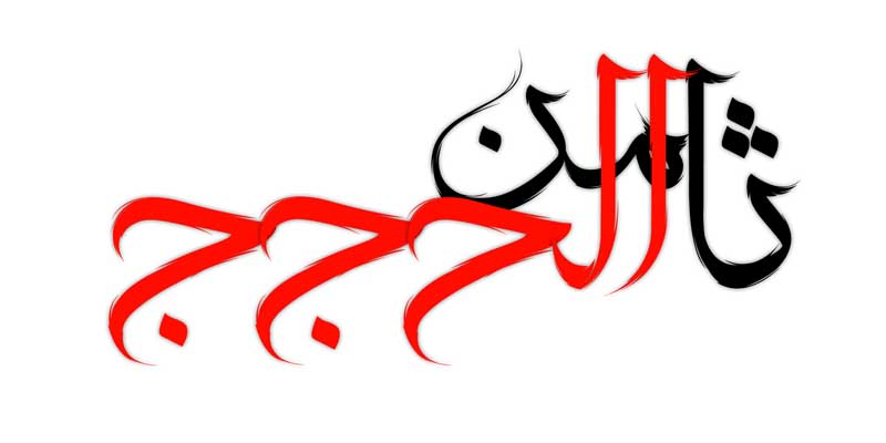 دانلود نوشته لایه باز تایپوگرافی ثامن الحجج
