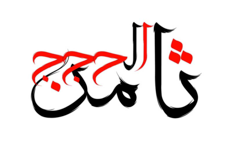 دانلود طرح لایه باز تایپوگرافی ثامن الحجج