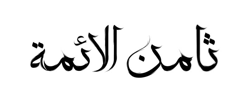طرح لایه باز تایپوگرافی ثامن الائمه تک رنگ