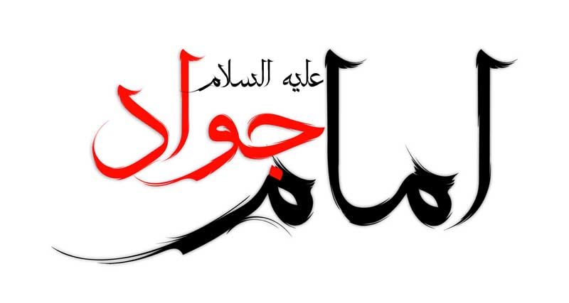 طرح لایه باز تایپوگرافی امام جواد دو رنگ