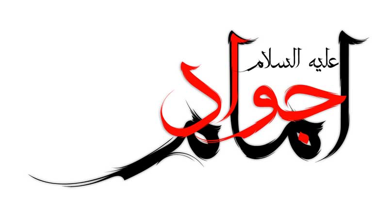 طرح لایه باز تایپوگرافی امام جواد