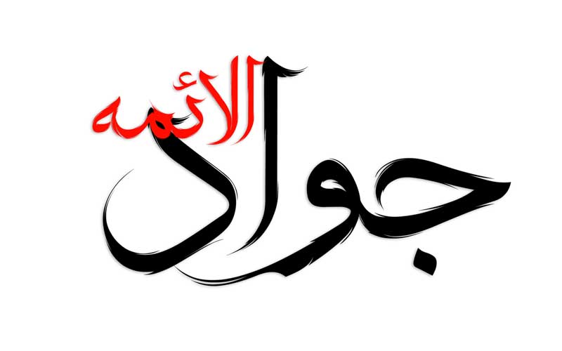 ذخیره طرح لایه باز تایپوگرافی جواد الائمه