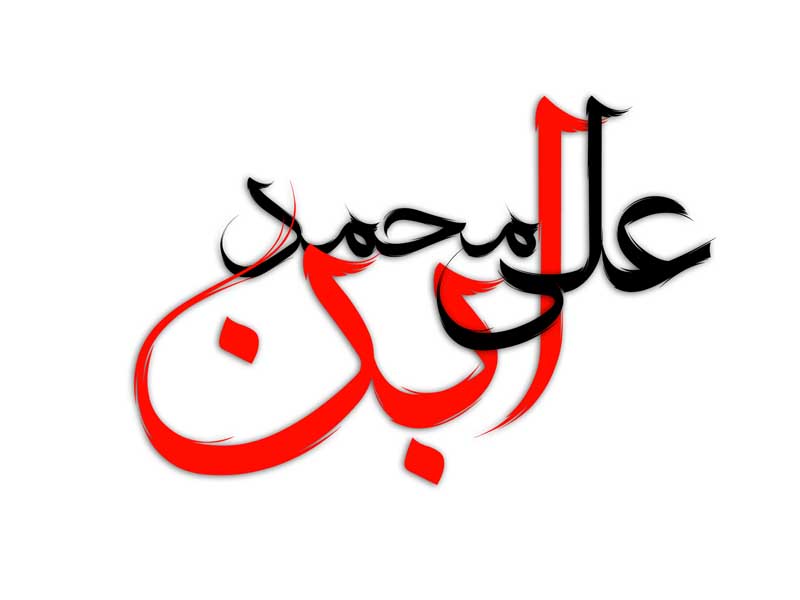 نوشته لایه باز تایپوگرافی علی ابن محمد